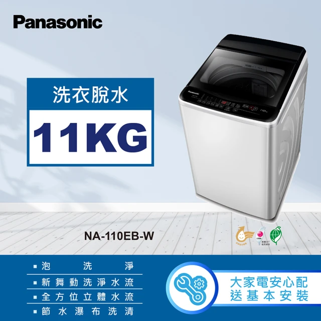 Panasonic 國際牌 9公斤直立式洗衣機-象牙白(NA