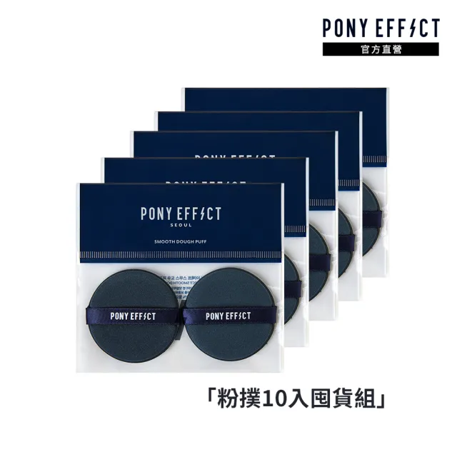 【PONY EFFECT】氣墊粉撲(10入限定囤貨組)