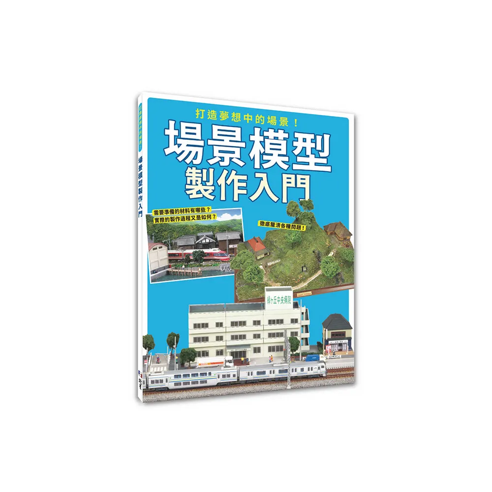 打造夢想中的場景！場景模型製作入門