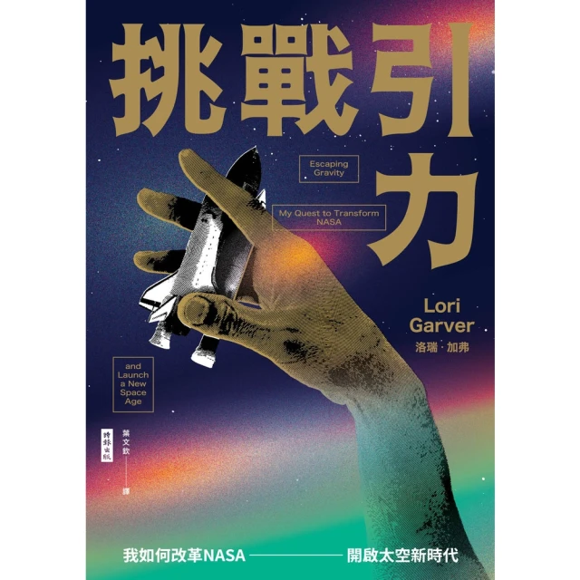 【MyBook】挑戰引力：我如何改革NASA、開啟太空新時代(電子書)