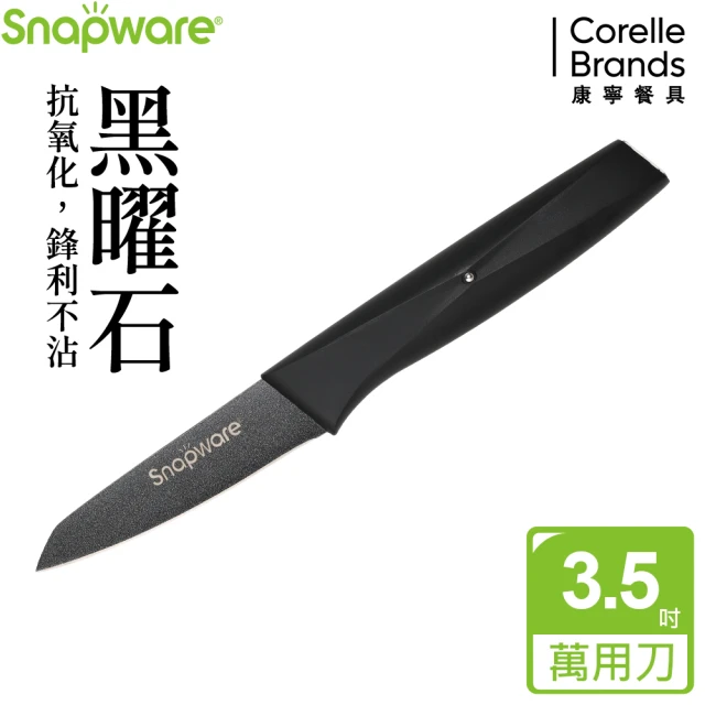 CorelleBrands 康寧餐具 SNAPWARE 黑曜石不沾萬用刀20.7cm-搶