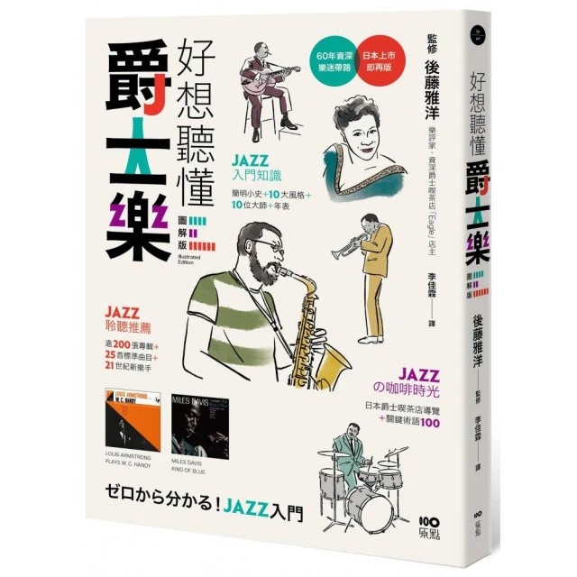 好想聽懂爵士樂【圖解版】：60年資深樂迷帶路 談小史、風格、大師 曲目、專輯 更有21世紀新樂手