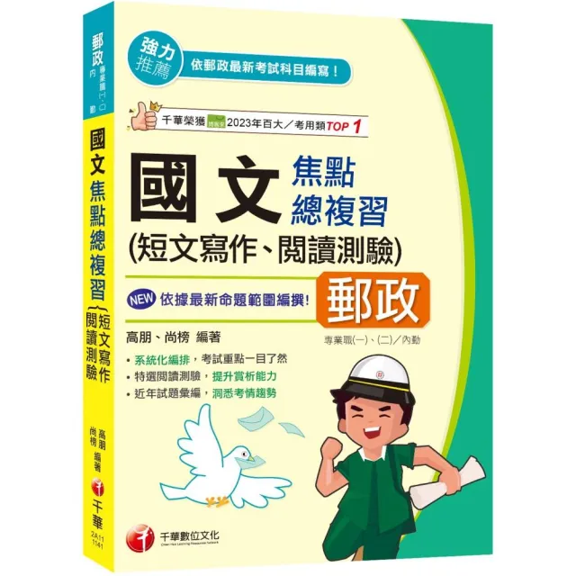 2025【近年試題彙編，洞悉考情趨勢】國文（短文寫作、閱讀測驗）焦點總複習