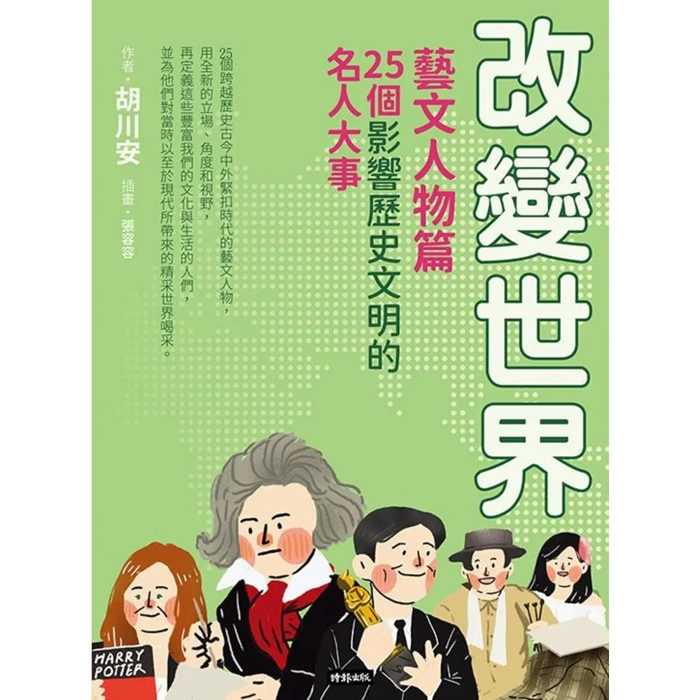 【momoBOOK】改變世界：25個影響歷史文明的名人大事【藝文人物篇】(電子書)