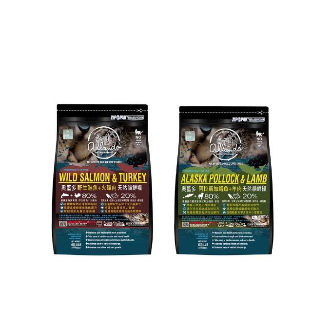 【Allando奧藍多】自然無穀全齡貓糧/貓飼料400g兩包組(鮭魚火雞肉/鱈魚羊肉)