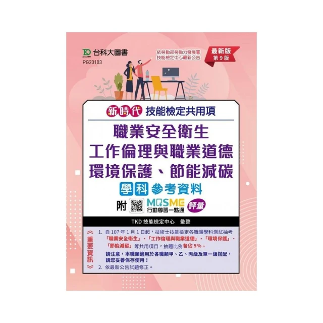 技能檢定共用項 - 職業安全衛生、工作倫理與職業道德、環境保護、節能減碳學科參考資料