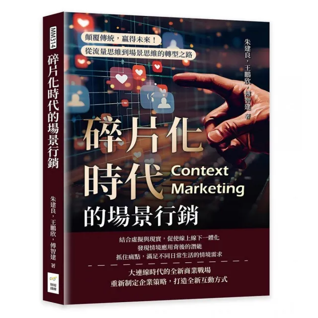 碎片化時代的場景行銷：顛覆傳統，贏得未來！從流量思維到場景思維的轉型之路