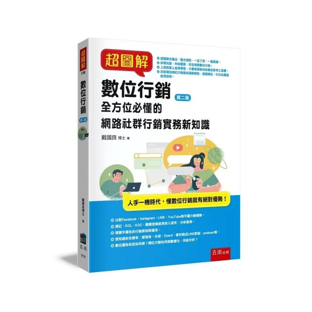 超圖解數位行銷 ：全方位必懂的網路社群行銷實務新知識