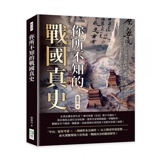 你所不知的戰國真史：《史記》謬誤考證、老莊權威思想解讀、戰國紀年釐正……