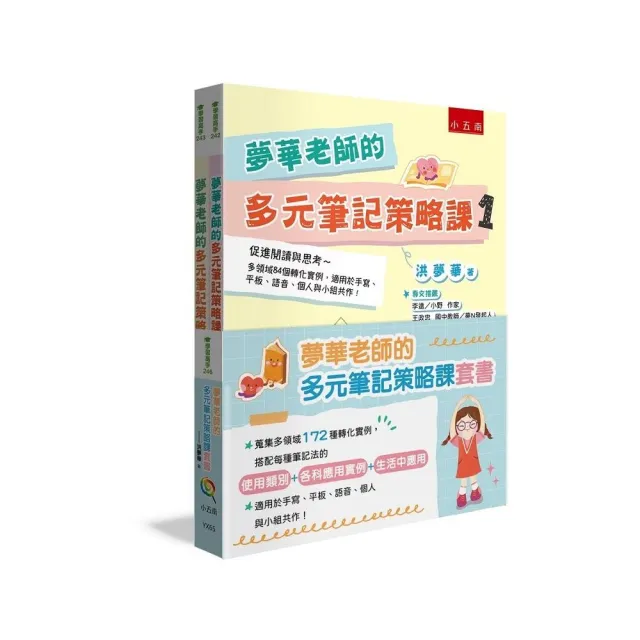 夢華老師的多元筆記策略課套書：蒐集多領域172種轉化實例 搭配每種筆記法的【使用類別＋各科應用實例＋生活