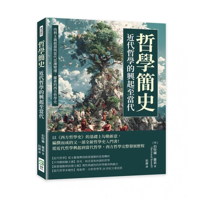 哲學簡史――近代哲學的興起至當代：功利主義起源與當代思潮變遷，羅素的西方哲學史