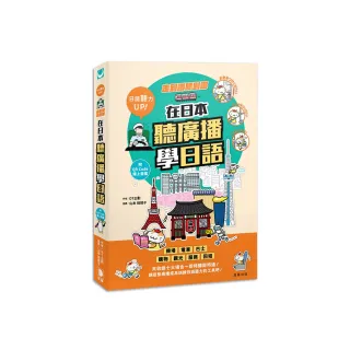 走到哪聽到哪！在日本聽廣播學日語：七大場合實境廣播、臨場感日語聽力練習（附QR Code線上音檔）