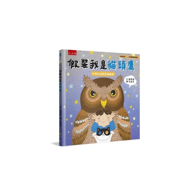 假裝我是貓頭鷹：「假裝我是……」幼兒趣味動物繪本 玩假扮遊戲認識鳥類