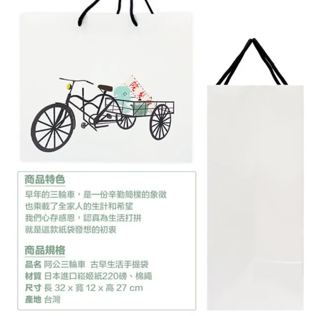 【克林 CLEAN】阿公三輪車  古早生活手提袋(禮品袋 手提紙袋 提袋 禮物提袋 禮物包裝袋 紙袋 購物袋)