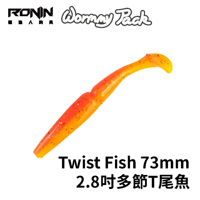 RONIN 獵漁人 Twist Fish 73mm 2.8吋多節T尾魚 一包8入(路亞 擬真假餌 精美塗裝 泳姿漂亮)