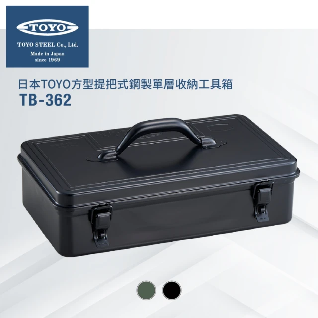 TOYO 台灣公司貨 方型提把式鋼製單層收納工具箱TB-362(2色)