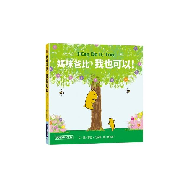媽咪爸比，我也可以 !