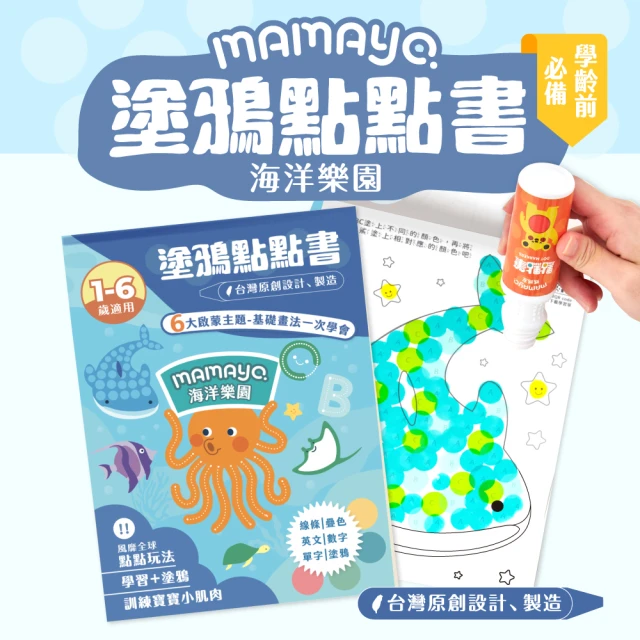 【mamayo 媽媽友】台灣製點點塗鴉本-海洋樂園(24頁厚頁印刷著色本)