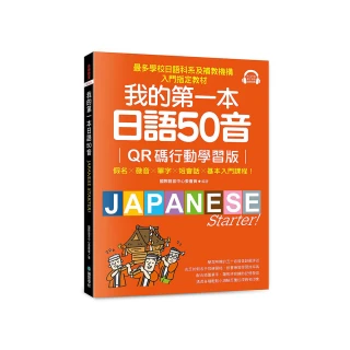 我的第一本日語50音【QR碼行動學習版】：假名×發音×單字×短會話×基本入門課程！最多學校日語科系及補教