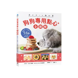 狗狗專用點心【全圖解】：無添加！好製作！54道毛小孩鮮食料理