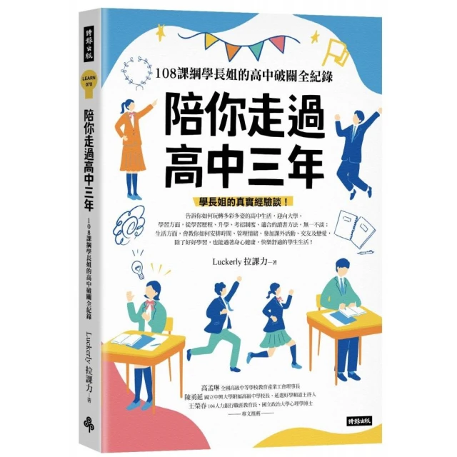 陪你走過高中三年：108課綱學長姐的高中破關全紀錄