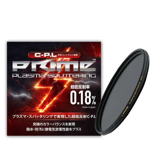 【日本Marumi】PRIME 55mm PLASMA SPUTTERING C-PL離子鍍膜超低反射偏光鏡(彩宣總代理)