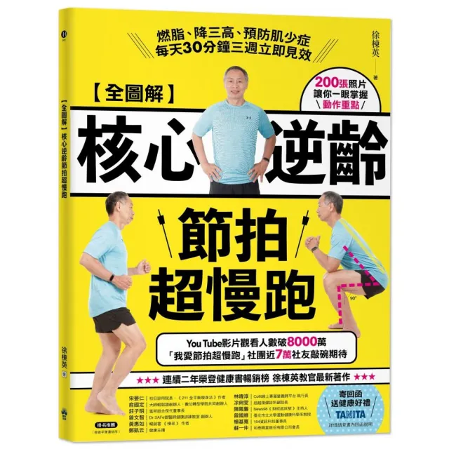 【全圖解】核心逆齡節拍超慢跑：燃脂、降三高、預防肌少症 每天30分鐘三週立即見效