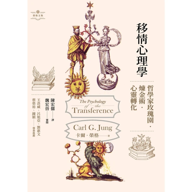 【MyBook】移情心理學：哲學家玫瑰園．煉金術．心靈轉化(電子書)