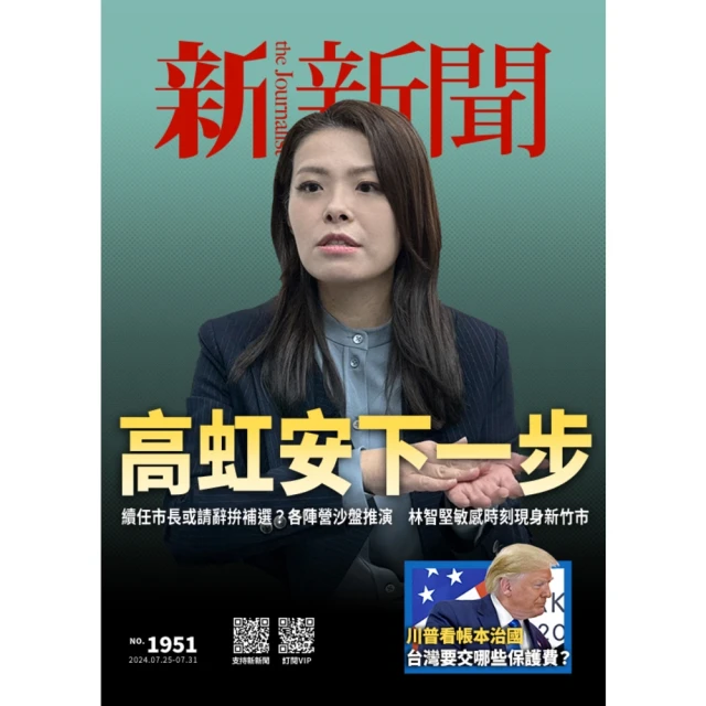 【MyBook】新新聞周刊1951期 2024/07/25(電子雜誌)