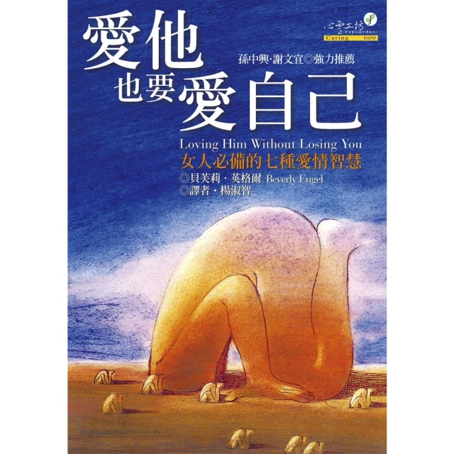 【MyBook】愛他，也要愛自己：女人必備的七種愛情智慧(電子書)