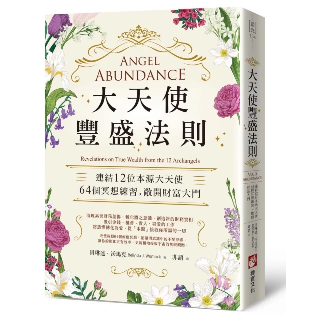 大天使豐盛法則：連結12位本源大天使，64個冥想練習，敞開財富大門