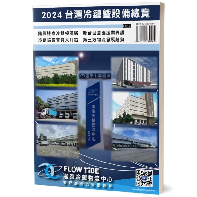 2024台灣冷鏈暨設備總覽