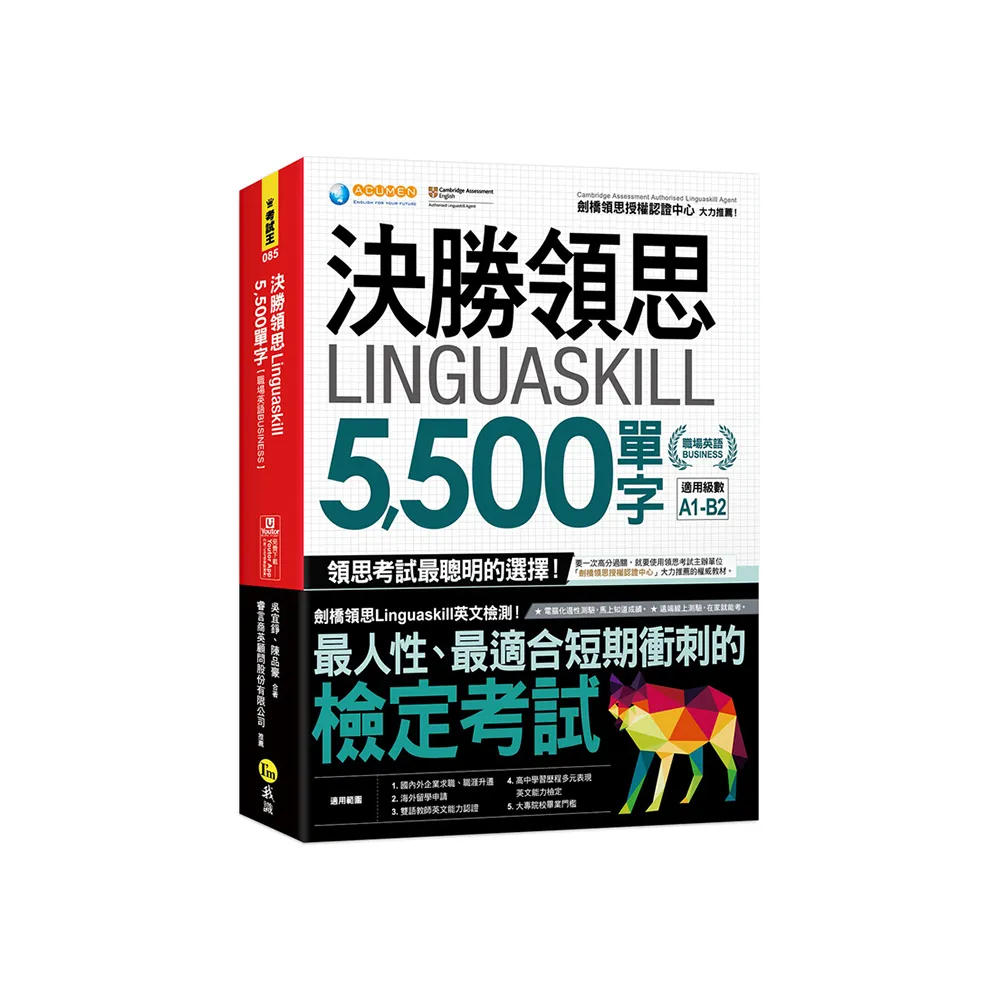 決勝領思Linguaskill 5 500單字【職場英語Business】（附「Youtor App」內含VRP虛擬點讀筆）