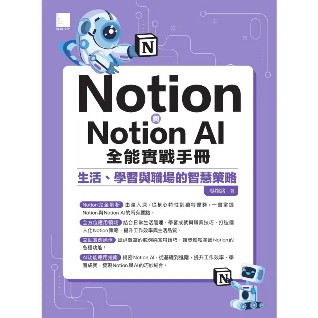 【momoBOOK】Notion與Notion AI全能實戰手冊：生活、學習與職場的智慧策略(電子書)