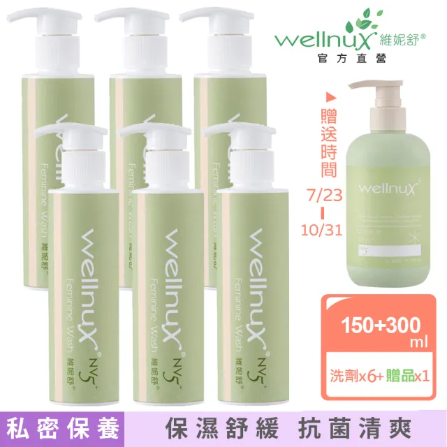 【WellnuX 維妮舒】NV5極淨清爽6件組送1酵素手洗精(浴潔露150mlx6 外陰部位私密清潔孕寶可用)