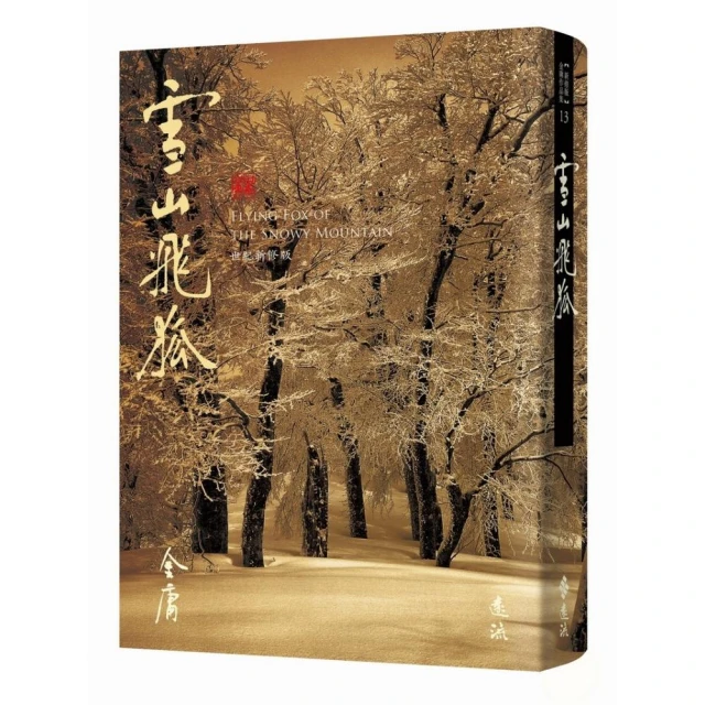 書劍恩仇錄（全二冊，亮彩映象修訂版）評價推薦