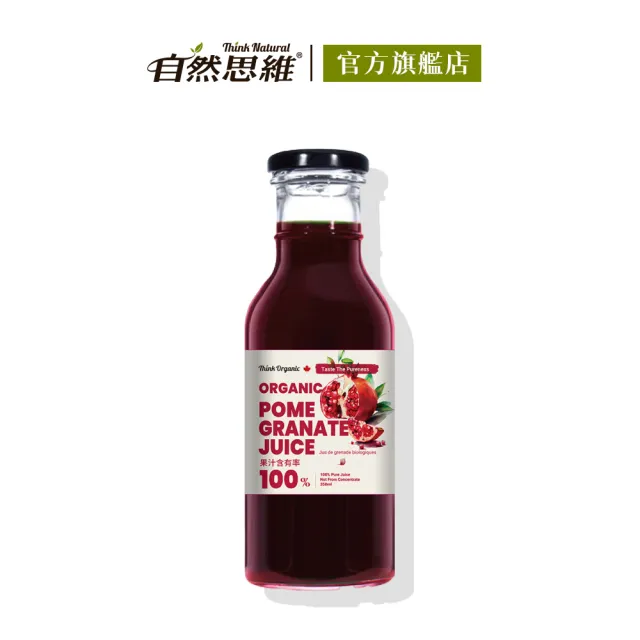 【有機思維】有機石榴原汁350ml