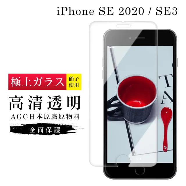 IPhoneSE 2 AGC日本原料高清疏油疏水鋼化膜保護貼玻璃貼(IPHONESE3保護貼)