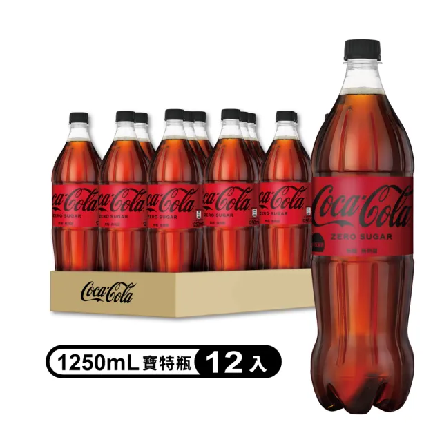 【Coca-Cola  可口可樂ZERO SUGAR】無糖零卡寶特瓶1.25Lx12入/箱