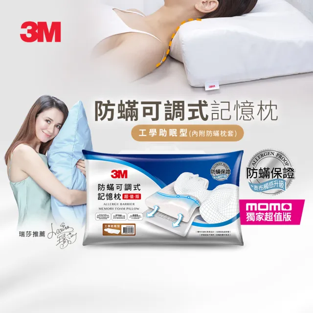 【3M】雙11限定 防蹣可調式記憶枕頭-工學助眠型超值版(內附防蹣枕套/momo獨家)