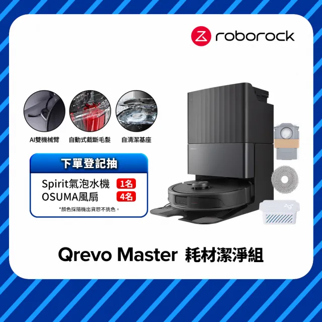 【Roborock 石頭科技】Qrevo Master掃地機-黑曜霸主 耗材大禮包組(AI全能雙臂/截斷毛髮/自清潔基座