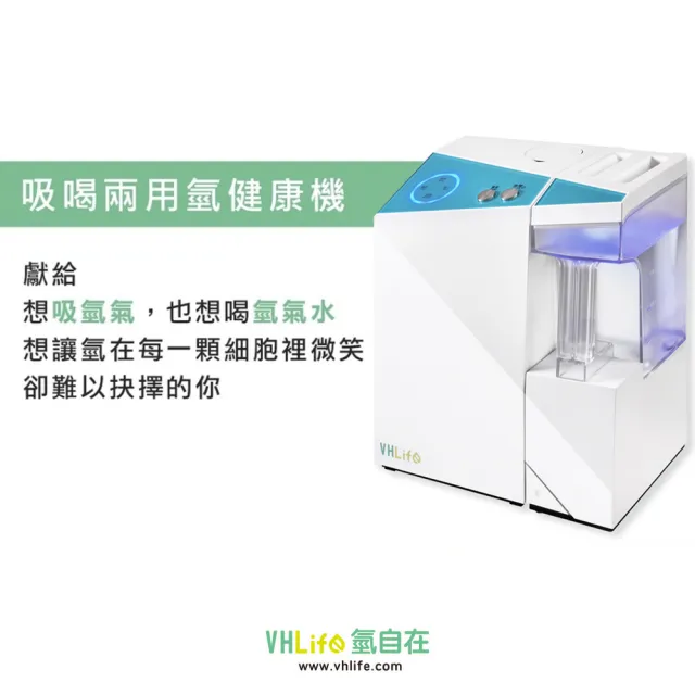 【VHlife氫自在】900cc 吸喝兩用氫健康機(氫氣水機)