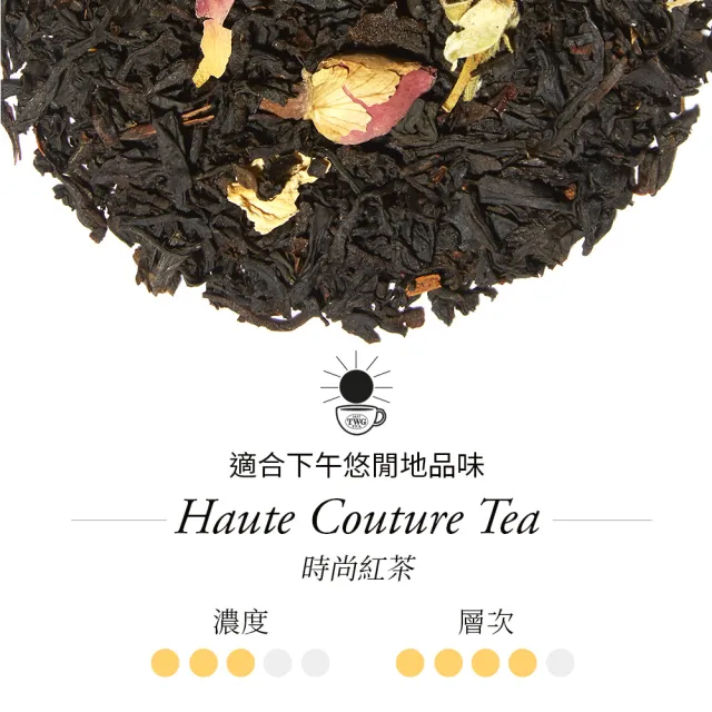 【TWG Tea】頂級訂製茗茶 時尚紅茶 100g/罐(Haute Couture Tea;黑茶)