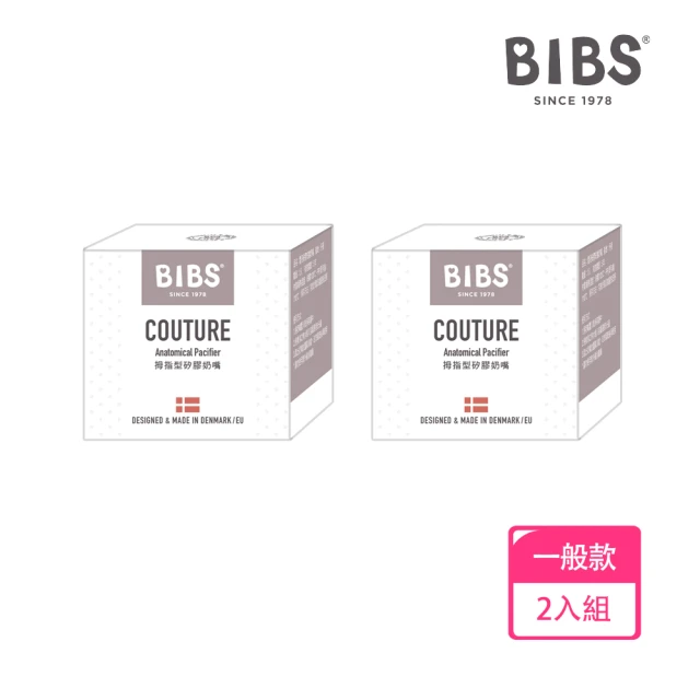 BIBS COUTURE拇指型矽膠奶嘴-2入優惠組(丹麥奶嘴 總代理公司貨)