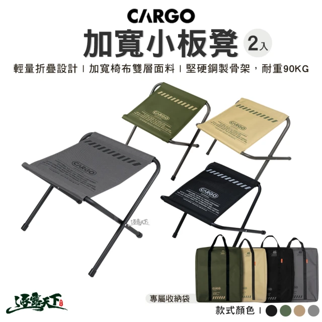 Cargo 加寬小板凳 2入(小板凳 折疊椅 露營椅 露營 逐露天下)