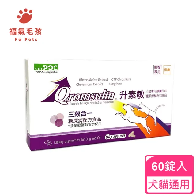 【升素敏 Qromsulin】寵物機能食品 60粒 低敏、獸醫專用(犬貓通用/升素敏)