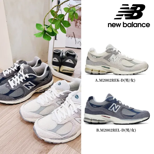 【NEW BALANCE】NB 2002R復古鞋/運動鞋_男鞋/女鞋_米灰色_M2002REK-D_M2002REL-D