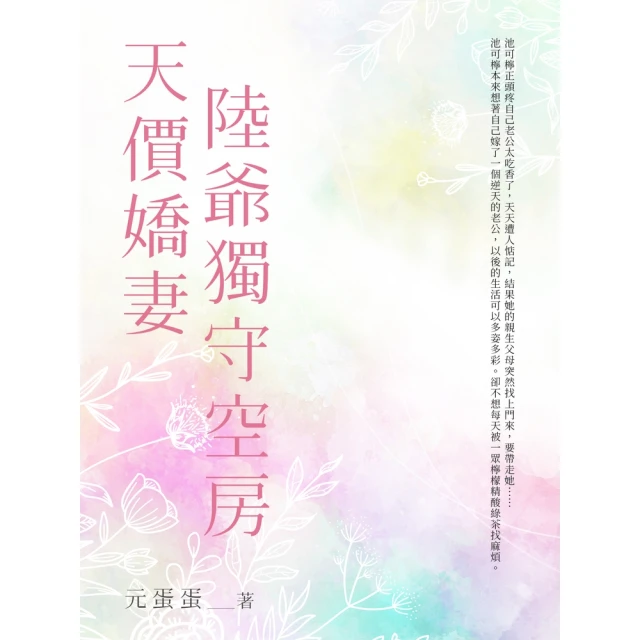 【momoBOOK】天價嬌妻陸爺獨守空房 全(電子書)