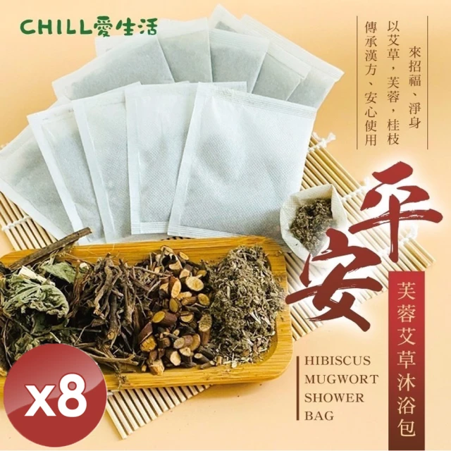 CHILL愛生活 平安芙蓉艾草沐浴包x8袋(5gx10入/袋)