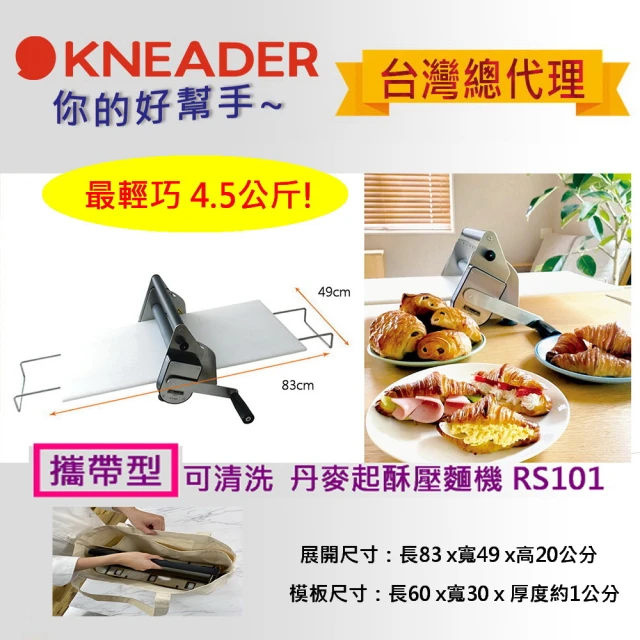 日本KNEADER 最輕巧攜帶型丹麥起酥壓麵機(RS101)